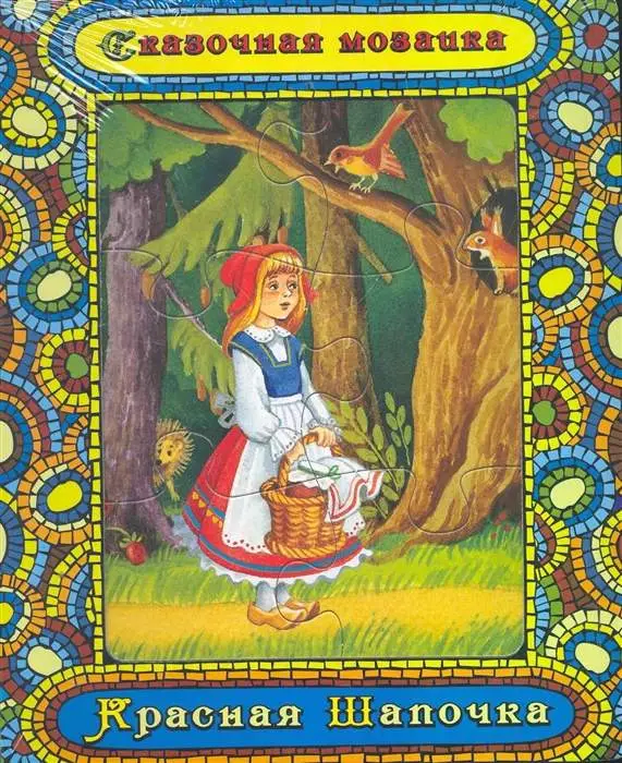 Красная шапочка (Сказочная мозайка)