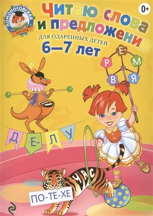 Уценка. Читаю слова и предложения: для детей 6-7 лет