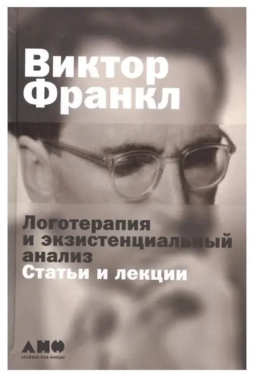 Франкл Виктор Эмиль: Логотерапия и экзистенциальный анализ: статьи и лекции