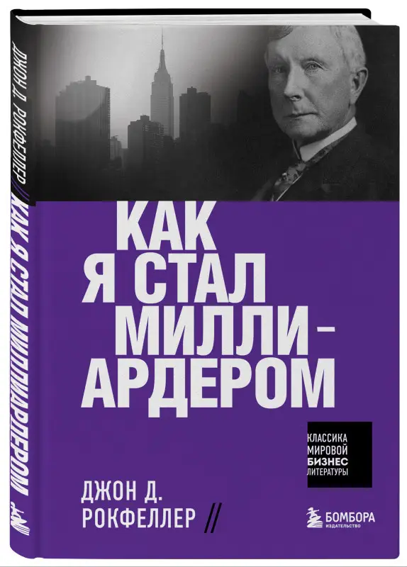 Уценка. Джон Д. Рокфеллер. Как я стал миллиардером