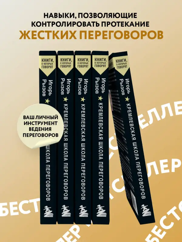 Уценка. Игорь Рызов. Кремлевская школа переговоров