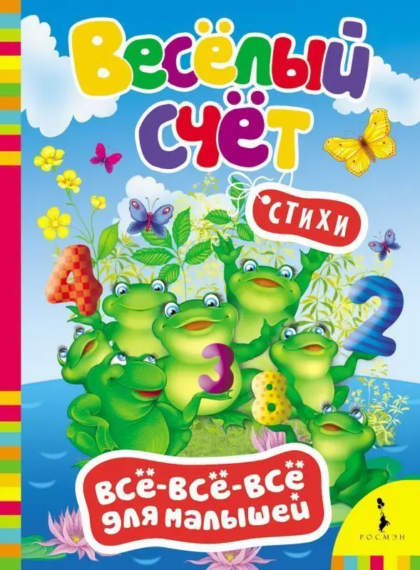 Уценка. Стихи. Весёлый счет