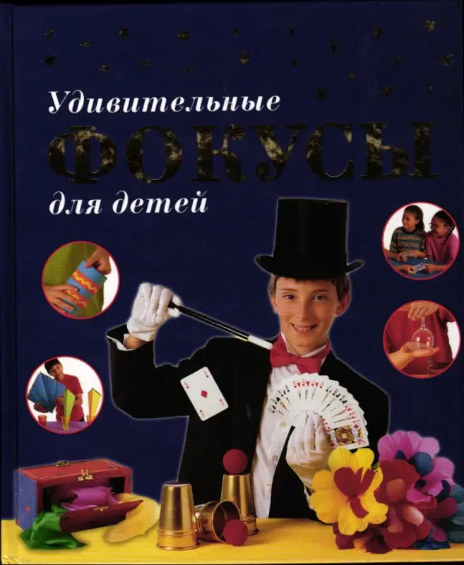 Удивительные фокусы для детей. 3-е издание