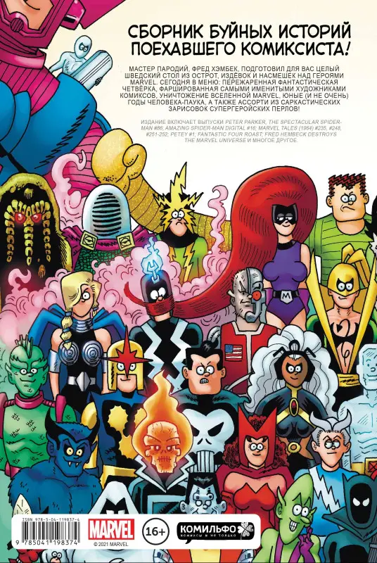 Фред Хэмбек, Стэн Ли. Вселенная MARVEL глазами Хэмбека