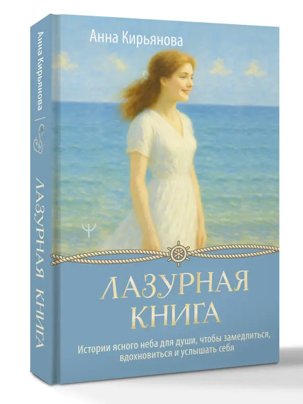 Кирьянова Анна Валентиновна: Лазурная книга. Истории ясного неба для души, чтобы замедлиться, вдохновиться и услышать себя