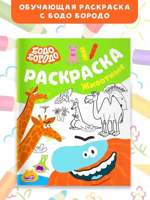 Бодо Бородо. Раскраска (Животные)