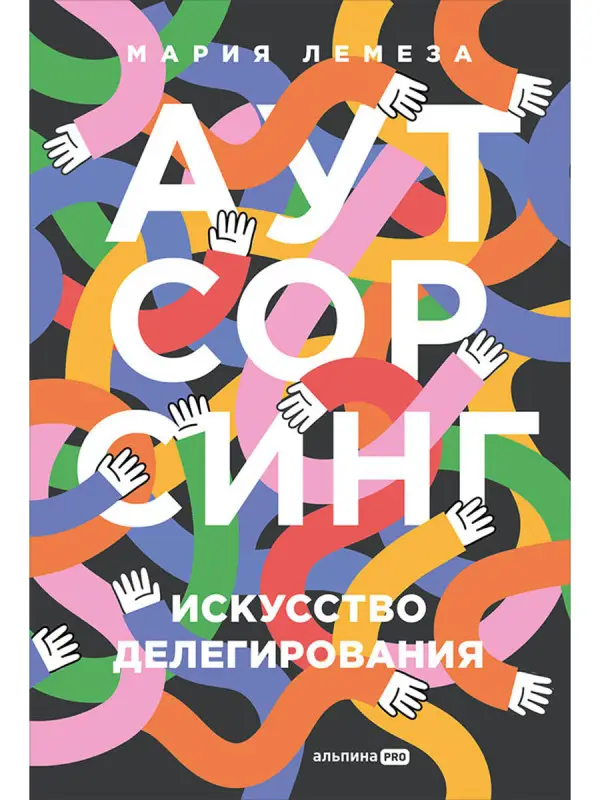 Лемеза Мария. Аутсорсинг. Искусство делегирования