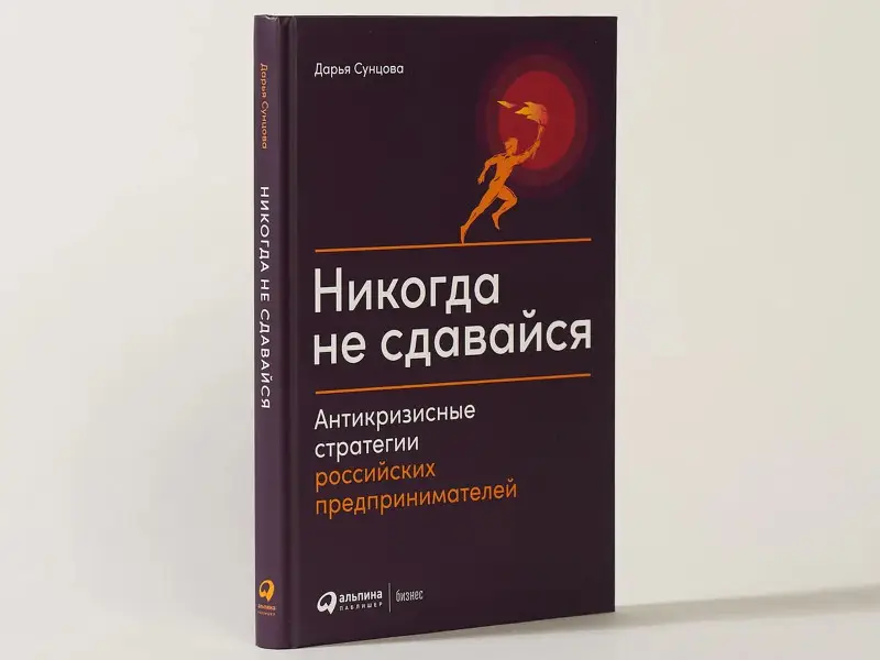 Сунцова Дарья: Никогда не сдавайся: Антикризисные стратегии российских предпринимателей