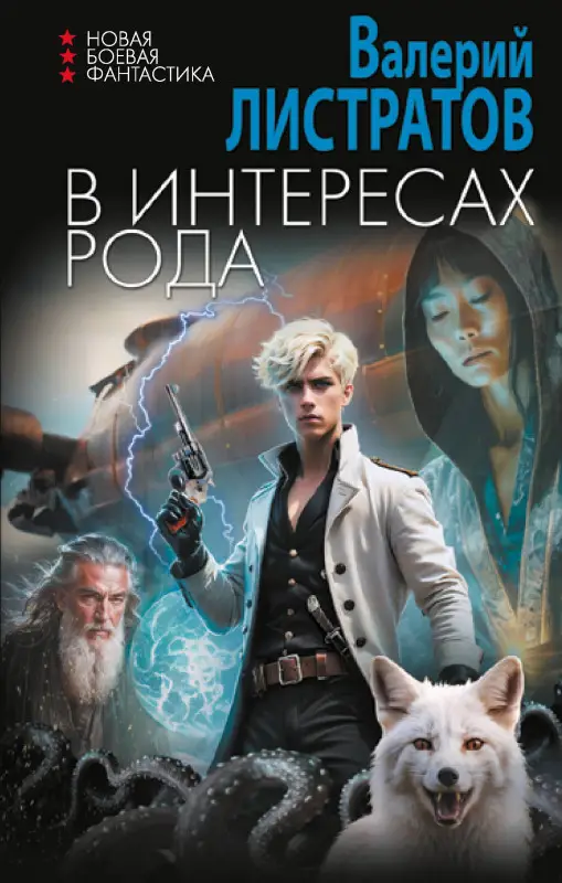 Листратов Валерий: В интересах Рода