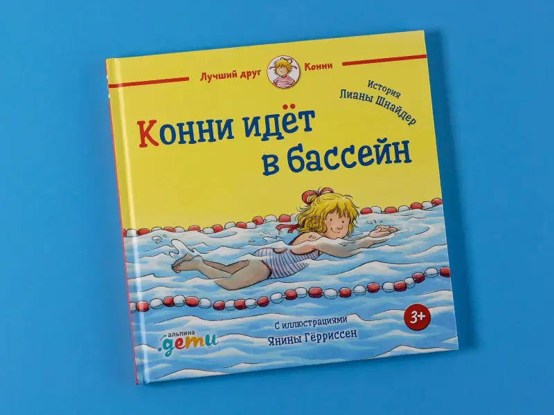 Шнайдер Лиана: Конни идет в бассейн