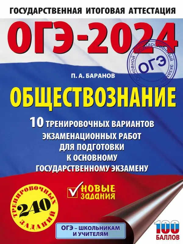 ОГЭ-2024. Обществознание. 10 тренировочных вариантов экзаменационных работ для подготовки к ОГЭ: Петр Баранов