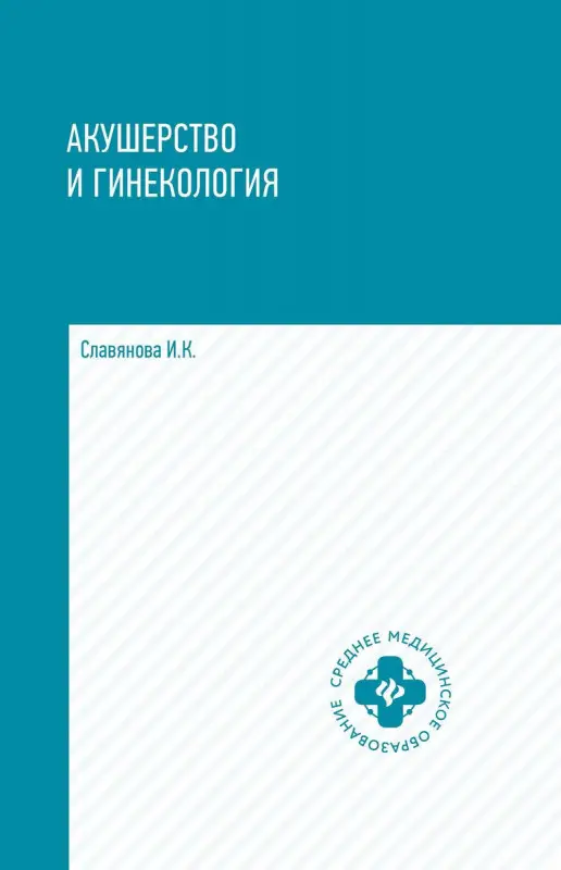 Изабелла Славянова: Акушерство и гинекология. Учебник (-34650-1)