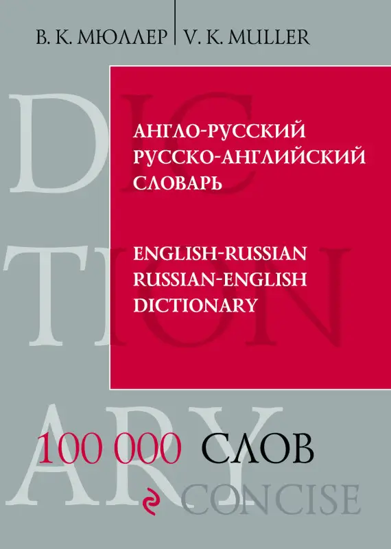 В.К. Мюллер. Англо-русский русско-английский словарь. 100 000 слов и выражений