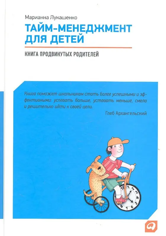 Лукашенко Марианна Анатольевна: Тайм-менеджмент для детей: Книга продвинутых родителей