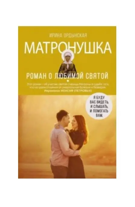 Уценка. Ордынская Ирина Николаевна: Матронушка. Роман о любимой святой