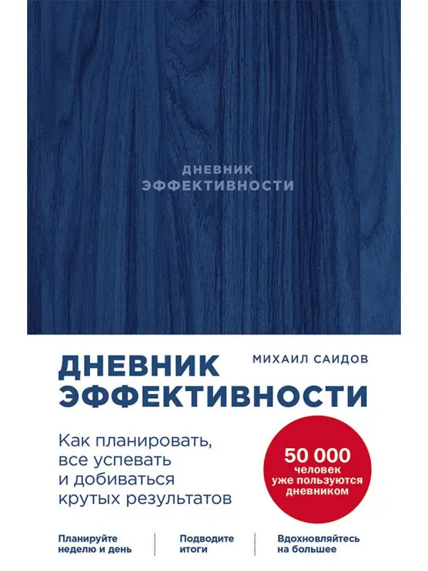 Саидов Михаил . Дневник эффективности