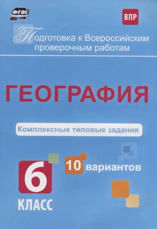 Татьяна Калинина: ВПР. География. 6 класс. Комплексные типовые задания. 10 вариантов. ФГОС