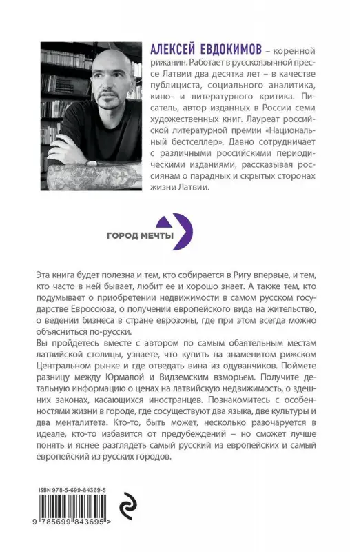Алексей Евдокимов: Рига. Ближний Запад,или Правда и мифы о русской Европе