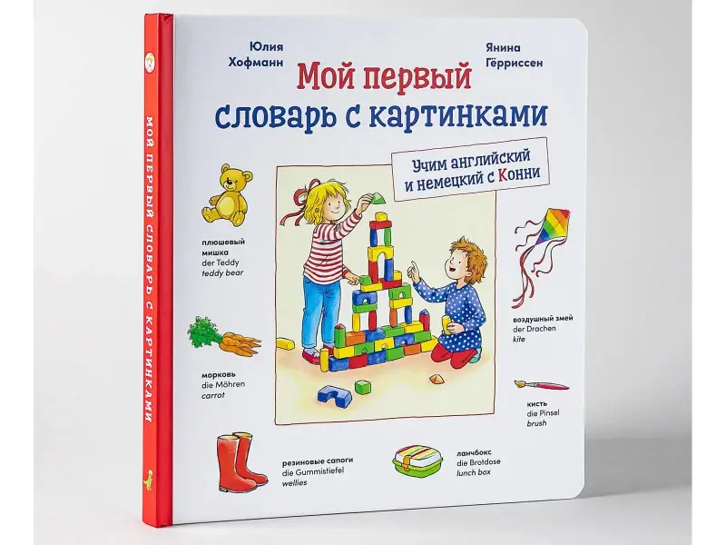 Хофманн Юлия: Мой первый словарь с картинками: Учим немецкий и английский с Конни (КАРТОН)