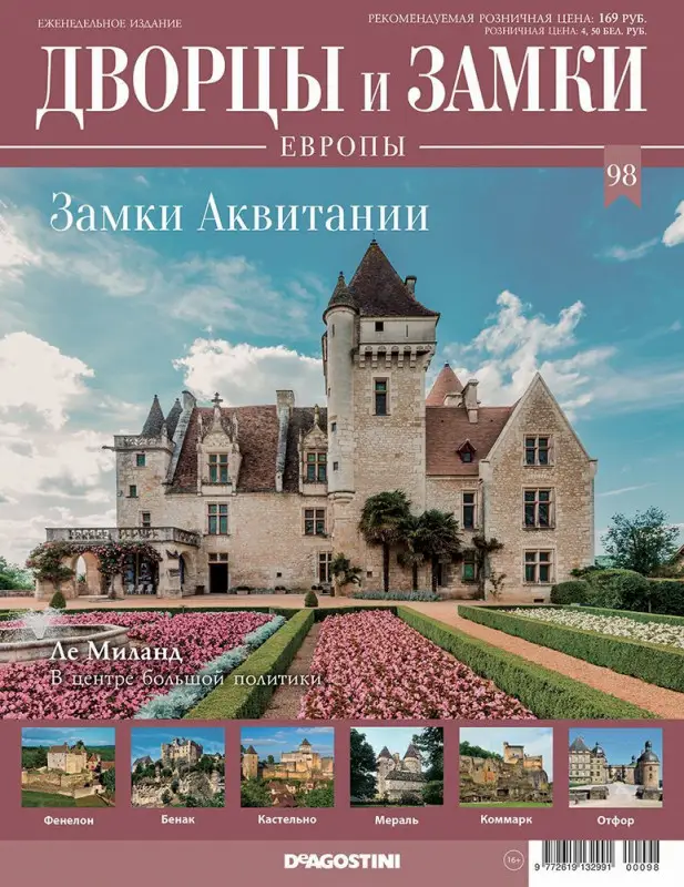 Журнал Дворцы и замки Европы 98. Аквитания. Де Миланд