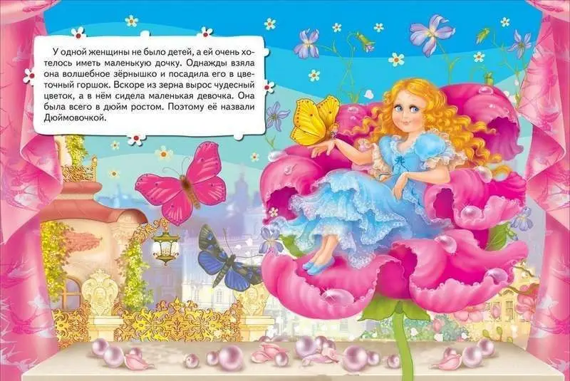 Дюймовочка. Сказка. Всё-всё-всё для малышей