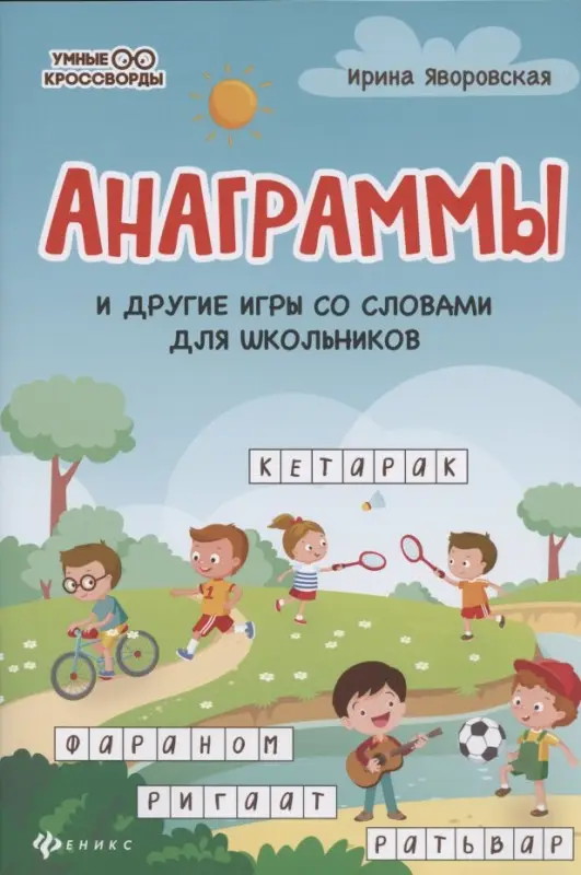 Анаграммы и другие игры со словами для школьников дп
