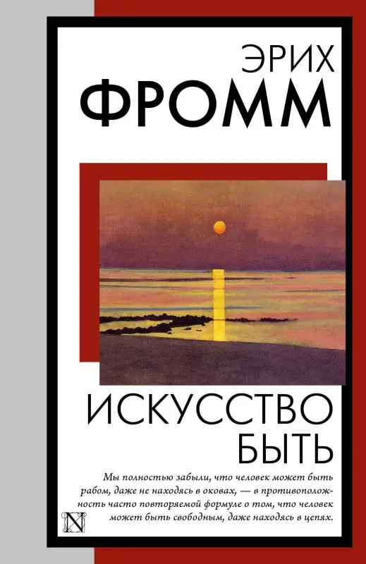 Фромм Эрих: Искусство быть