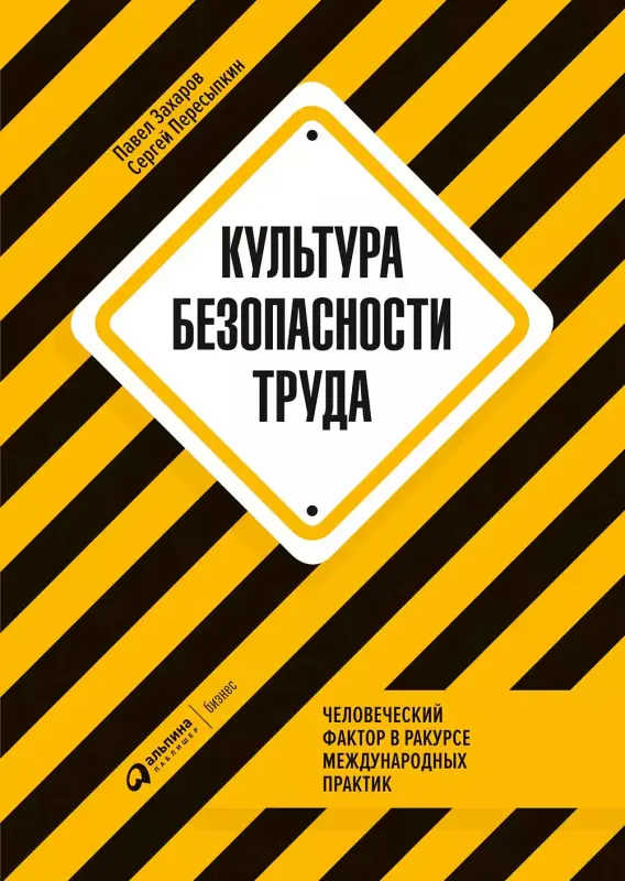 Захаров Павел, Пересыпкин Сергей. Культура безопасности труда : Человеческий фактор в ракурсе международных практик