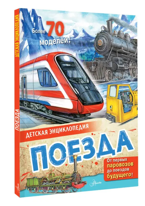 Монвиж-Монтвид Александр Игоревич: Поезда