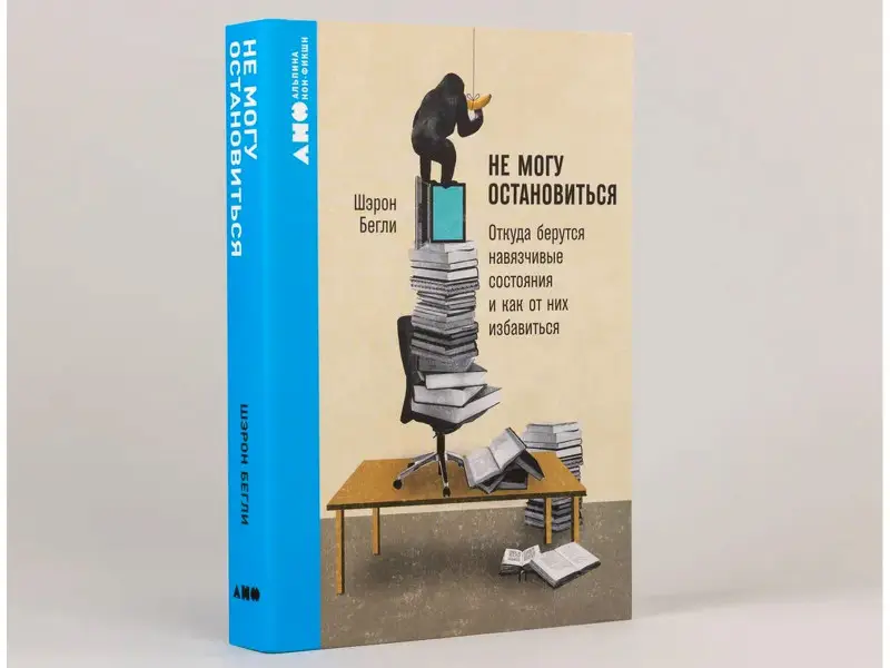 Бегли Шэрон. Не могу остановиться: откуда берутся навязчивые состояния и как от них избавиться