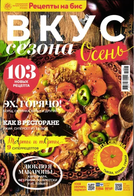 Бис Вкус сезона Осень 03/24