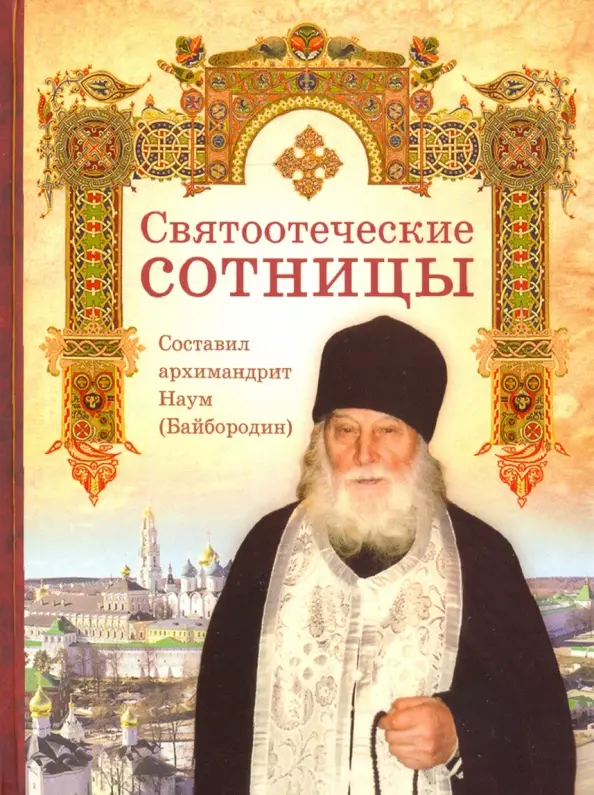 Святоотеческие сотницы