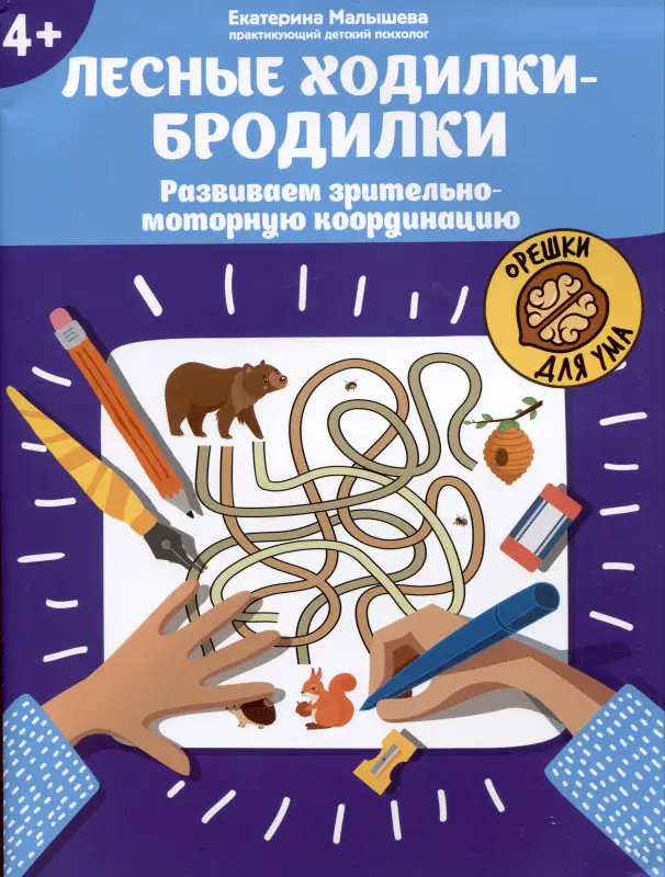 Лесные ходилки-бродилки. Развиваем зрительно-моторную координацию. 4+