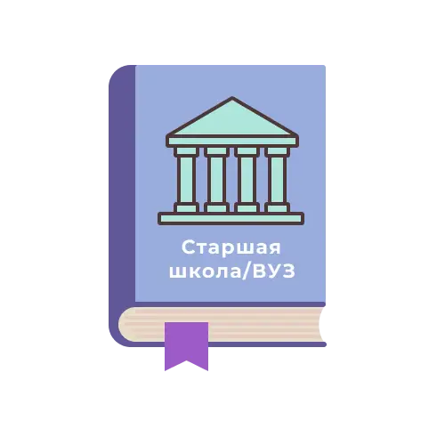СТАРШАЯ ШКОЛА И ВУЗ