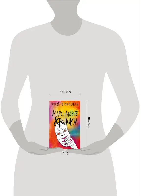 Рэй Брэдбери. Марсианские хроники