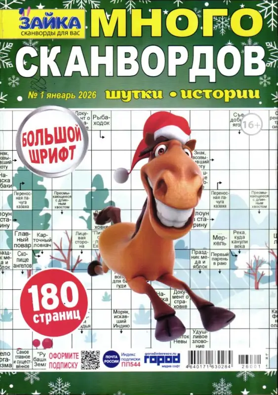 Зайка Много Сканвордов 01/26