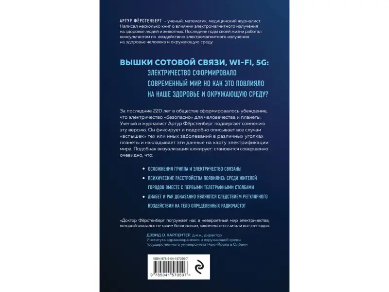 Уценка. Артур Фёрстенберг. Мир под напряжением. История электричества: опасности для здоровья, о которых мы ничего не знали