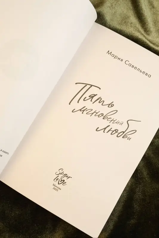 Уценка. Савельева Мария Александровна: Пять мгновений любви