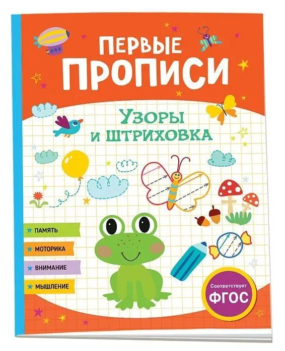 Уценка. Первые прописи. Узоры и штриховка