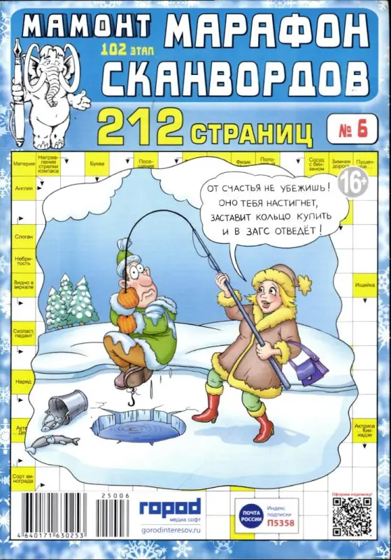 Марафон Сканвордов Мамонт 06/25