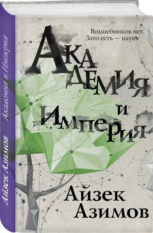 Уценка. Академия и Империя