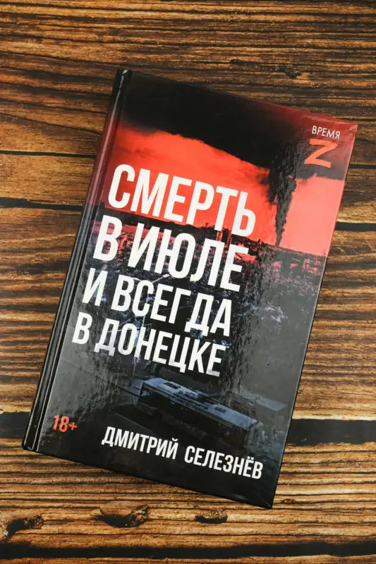 Уценка. Селезнёв Дмитрий Александрович: Смерть в июле и всегда в Донецке