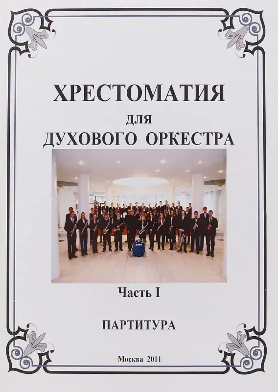 Уценка. Хрестоматия для духового оркестра. Часть 1. Партитура + Голоса