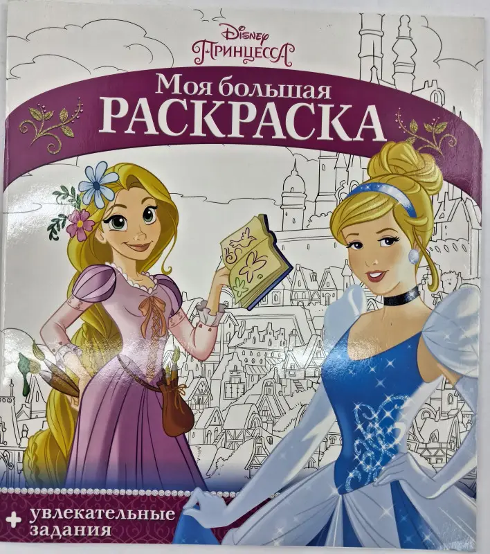 Моя большая раскраска. Disney. Принцесса
