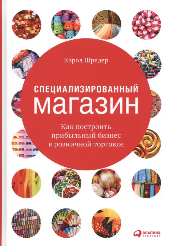 Уценка. Шредер Кэрол: Специализированный магазин Как построить прибыльный бизнес в розн. торг. (4 изд) Шредер
