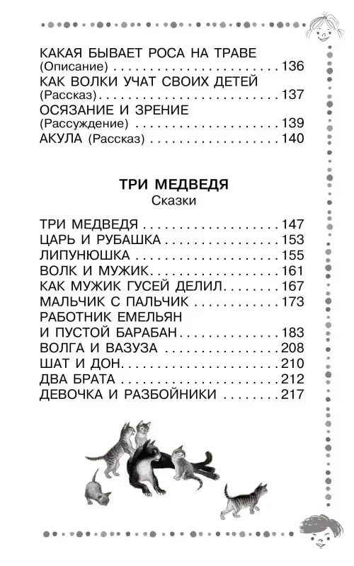 Толстой Лев Николаевич: Три медведя. Сказки и рассказы
