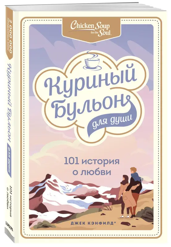 Куриный бульон для души: 101 история о любви