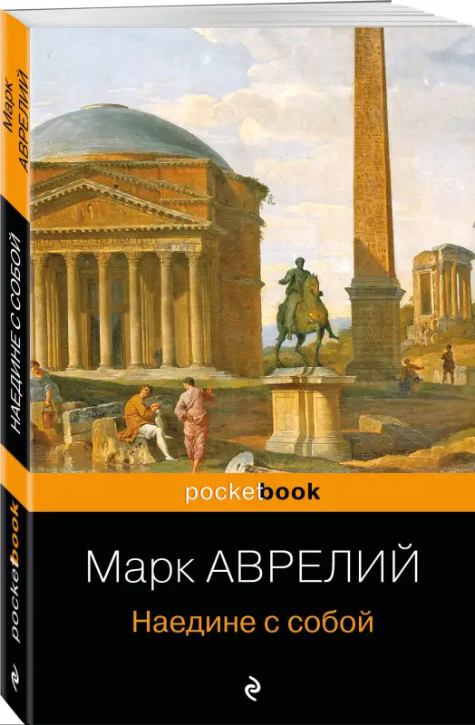 Уценка. Марк Аврелий. Наедине с собой (72678-2)