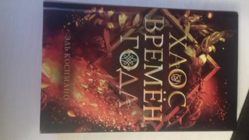 Эль Косимано. Магия Джека Фроста. Хаос времён года (#2)