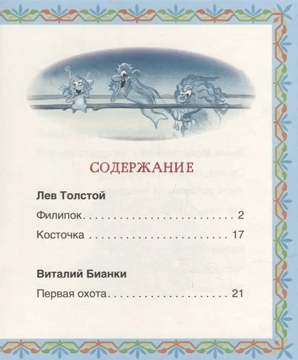 Лучшие сказки для первого чтения (Читаем по слогам)